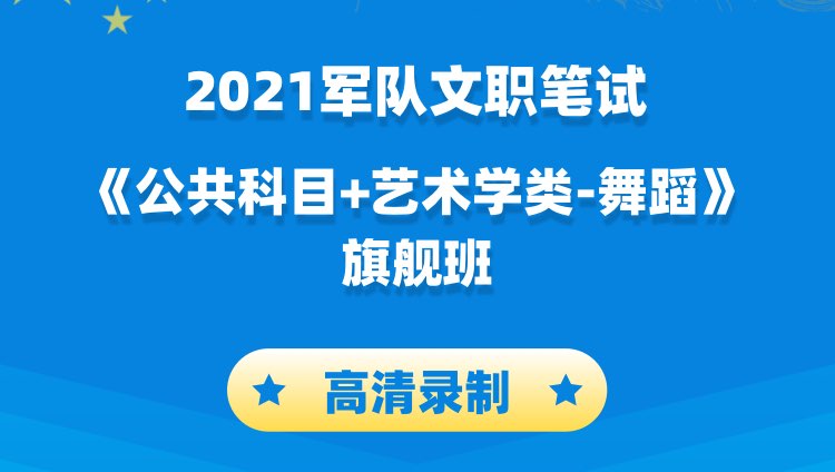 2021军队文职笔试《公共科目+艺术类-舞蹈》旗舰班