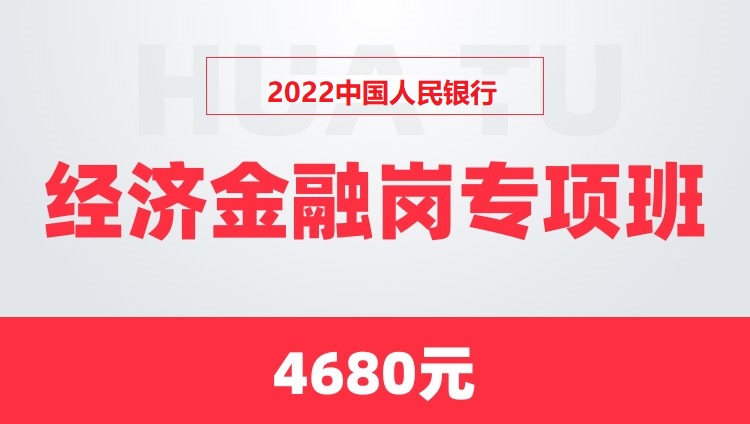 2022中国人民银行经济金融岗专项班