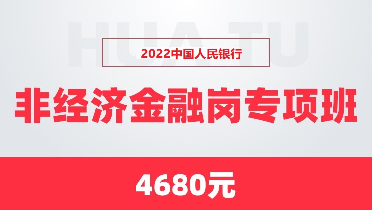 2022中国人民银行非经济金融岗专项班