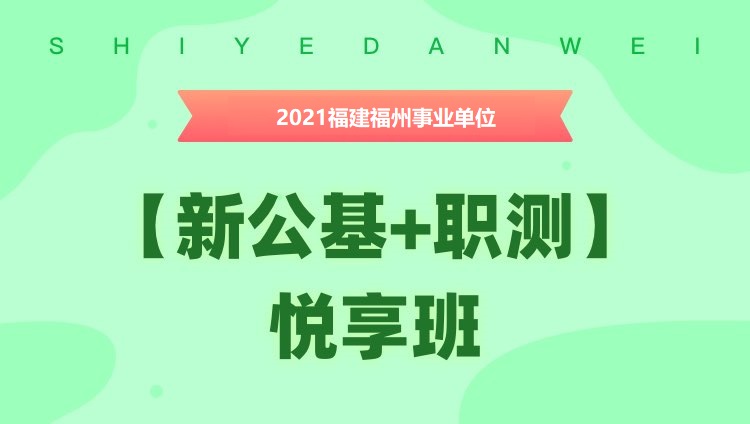 2021年福建福州事业单位【综合基础知识】悦享班