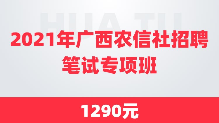 2021年广西农信社招聘笔试专项班