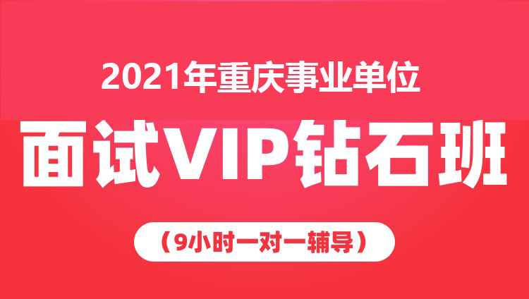 2021年重庆事业单位面试VIP钻石班（9小时一对一辅导）