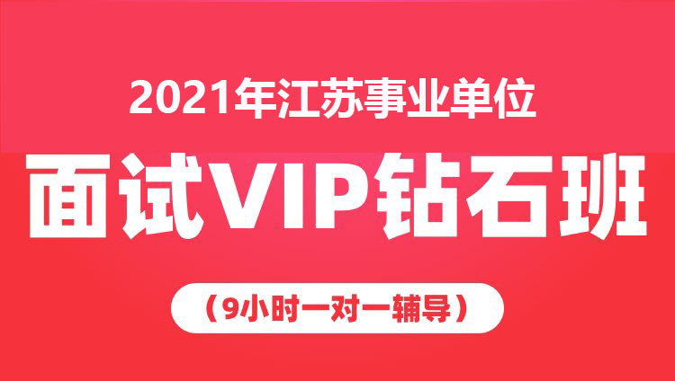 2021年江苏事业单位面试VIP钻石班（9小时一对一辅导）