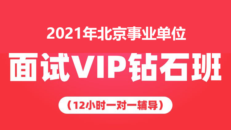 2021年北京事业单位面试VIP钻石班（12小时一对一辅导）