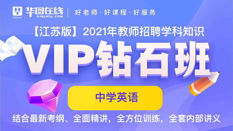 【江苏-中学英语】2021年教招笔试VIP钻石班