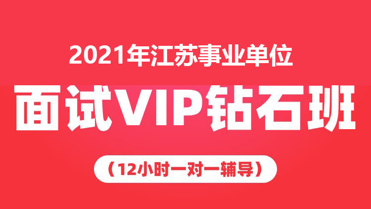2021年江苏事业单位面试VIP钻石班（12小时一对一辅导）