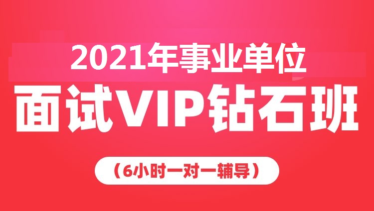 2021年上海事业单位面试VIP钻石班（6小时一对一辅导）