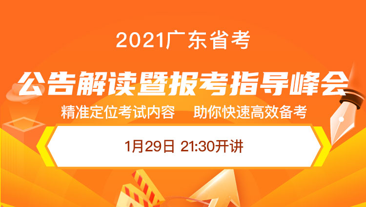 2021广东省考公告解读暨报考指导峰会