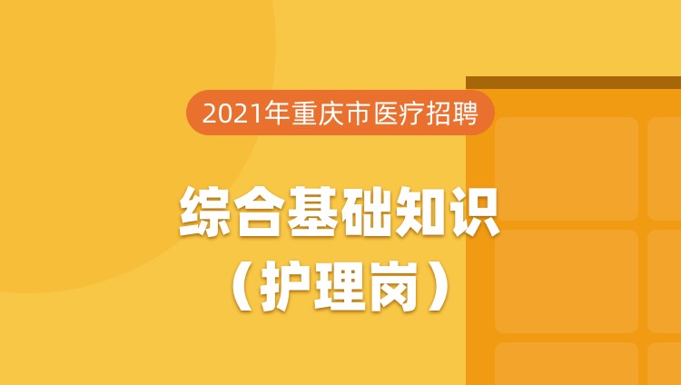 2021年重庆市医疗招聘综合基础知识（护理岗）