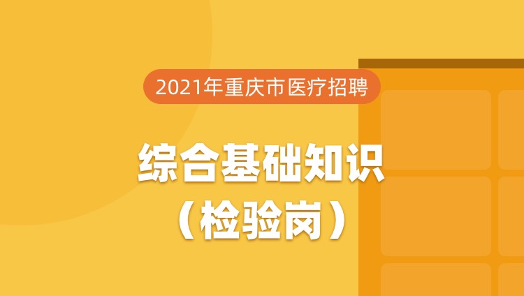 2021年重庆市医疗招聘综合基础知识（检验岗）
