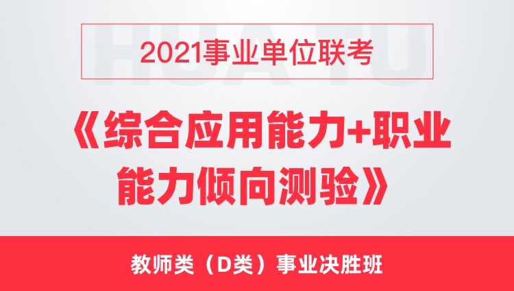 2021广西事业单位联考《综应+职测》教师D类事业决胜班（中学）
