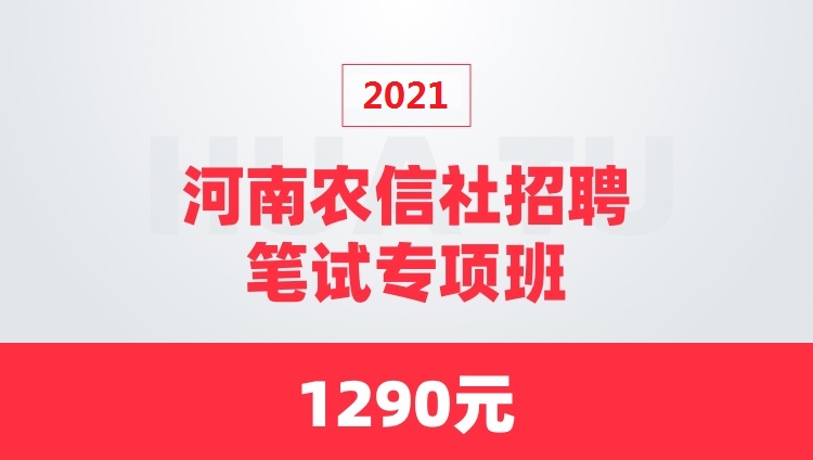 2021年河南农信社招聘笔试专项班