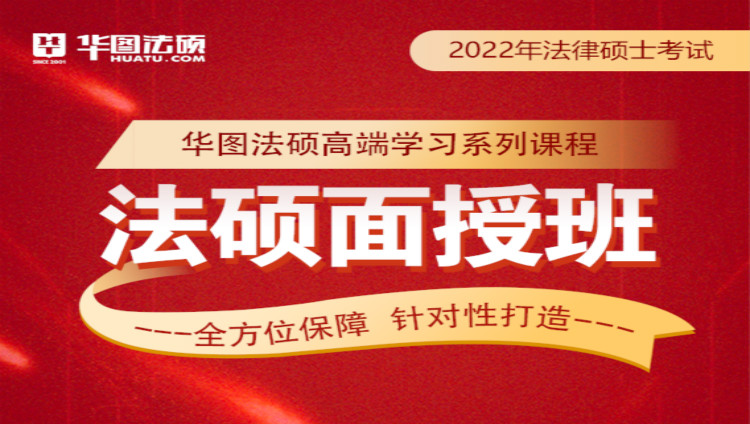 【半年集训】2022年华图法硕考研初试线下面授半年集训营（北京）