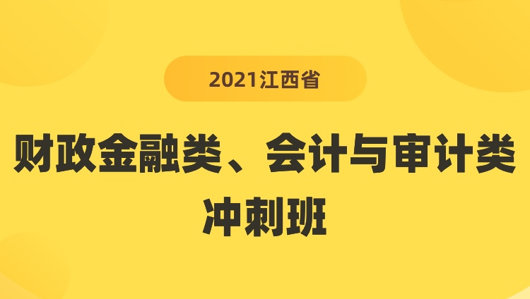 2021江西省财政金融类、会计与审计类冲刺班