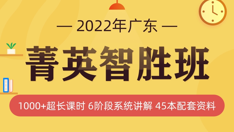 2022广东省考菁英智胜班