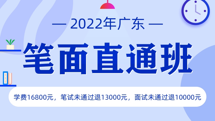 2022广东省考笔面直通班（预售）