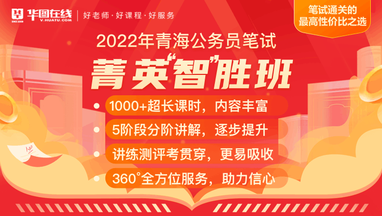 2022年青海省公务员笔试菁英“智”胜班