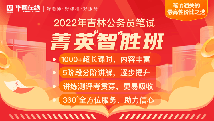 2022年吉林省公务员笔试菁英“智”胜班