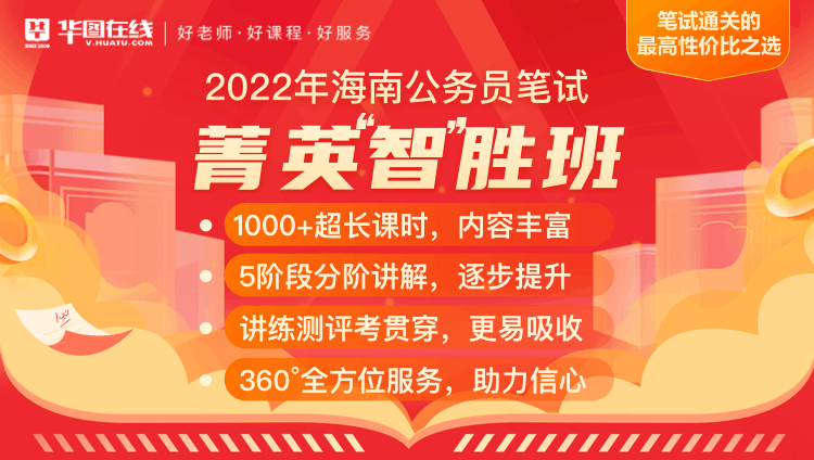2022年海南省公务员笔试菁英“智”胜班
