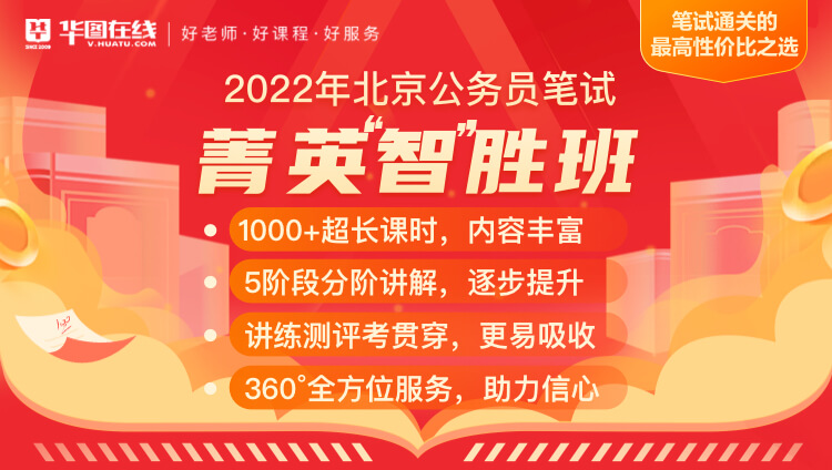 2022年北京公务员笔试菁英“智”胜班