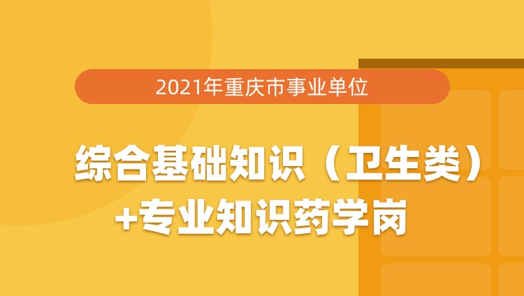 2021年重庆市事业单位综合基础知识（卫生类）+专业知识中医岗