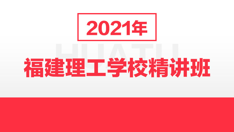 2021年福建理工学校精讲班