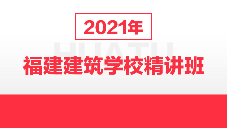 2021年福建建筑学校精讲班