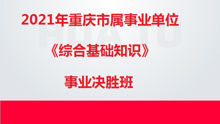 2021年重庆市属事业单位《综合基础知识》事业决胜班