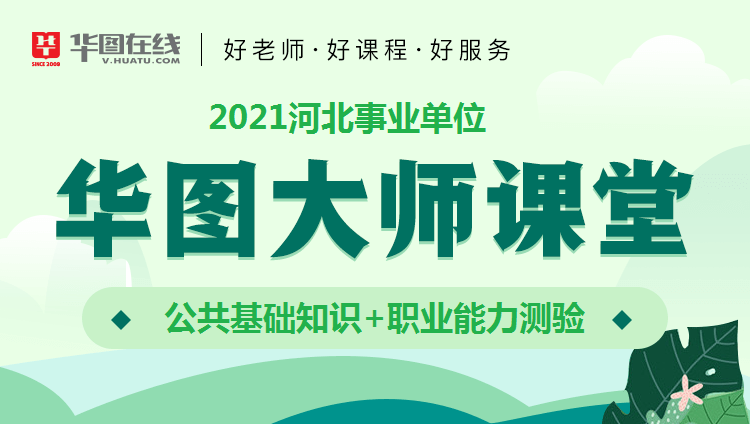 2021河北事业单位大师课堂【公基+职测】