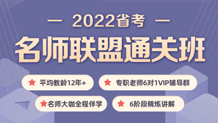2022上海市考《名师联盟通关班》