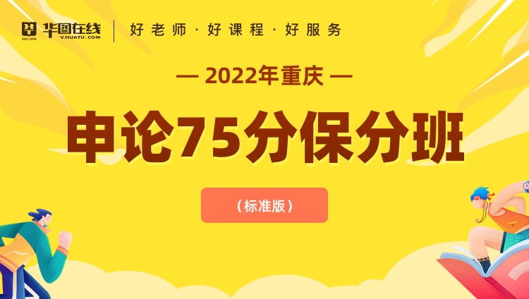 2022年重庆市申论75分保分班（标准版）