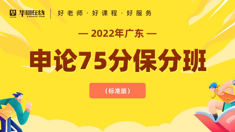 2022年广东省申论75分保分班（标准版）
