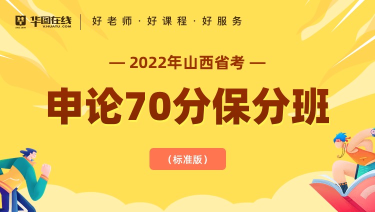 2022年山西省申论70分保分班（标准版）