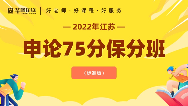 2022年江苏省申论75分保分班（标准版）