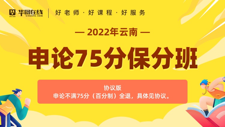 2022年云南省申论75分保分班（协议版）
