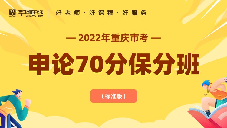2022年重庆市申论70分保分班（标准版）