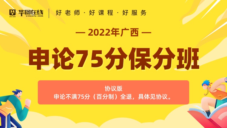 2022年广西申论75分保分班（协议版）