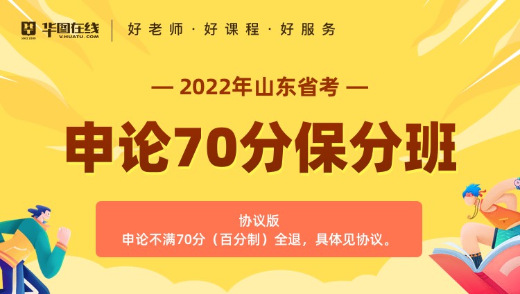 2022年山东省申论70分保分班（协议版）
