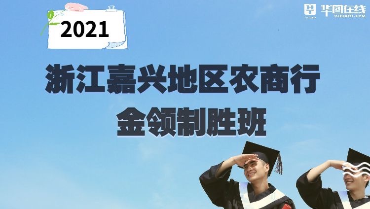 2021年浙江嘉兴地区农商行金领制胜班