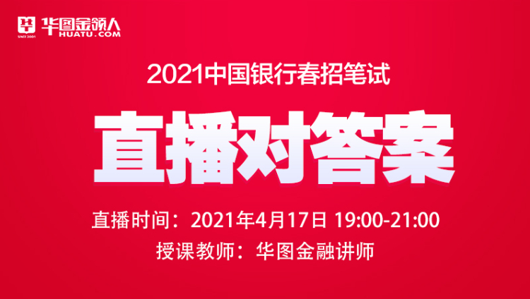2021中国银行春招笔试直播解析
