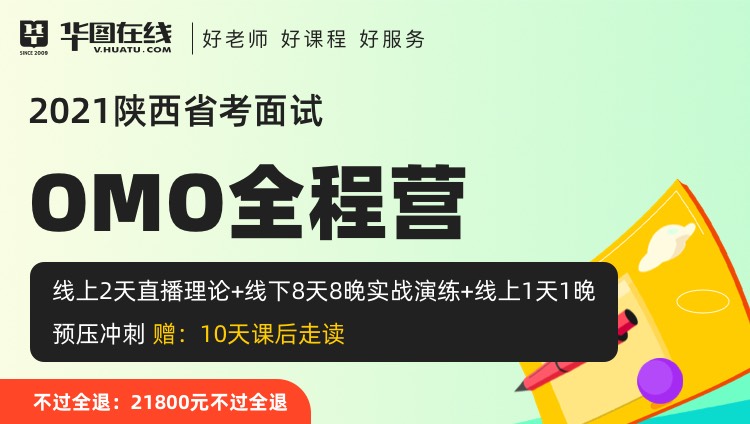 （9期）【西安开课-不过全退】2021陕西省考面试OMO全程营-8天8晚