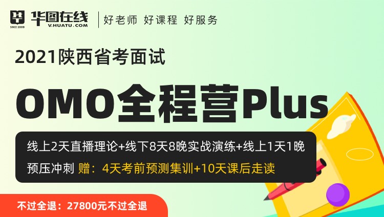 （9期）【西安开课-不过全退】2021陕西省考面试OMO全程营PLUS-8天8晚
