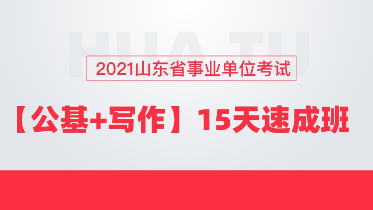 2021山东省事业单位考试【公基+写作】15天速成班