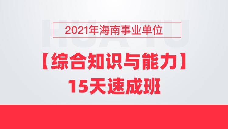 2021年海南事业单位【综合知识与能力】15天速成班