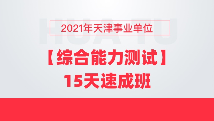 2021年天津事业单位【综合能力测试】15天速成班