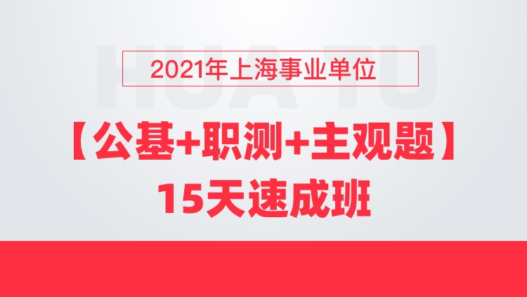 2021年上海事业单位【公基+职测+主观题】15天速成班