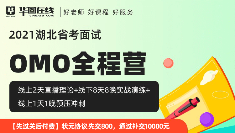 （8期2班）【武汉开课-状元预交】2021湖北省考面试OMO全程营-8天8晚