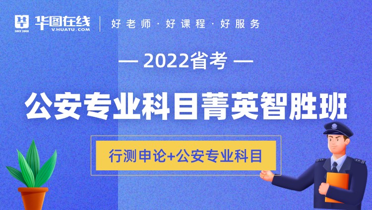 2022年广西区考公安专业科目菁英智胜班（行测+申论+公安专业科目）