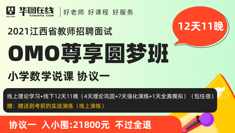 （协议一）2021江西省教师招聘面试OMO尊享圆梦班-小学数学说课（不过全退）