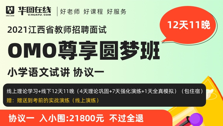 （协议一）2021江西省教师招聘面试OMO尊享圆梦班-小学语文试讲（不过全退）